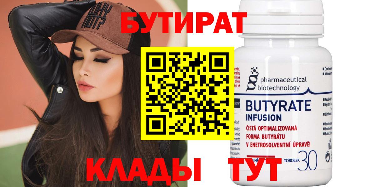 Бутират  Вход с VPN  Саяногорск  БУТИРАТ BDO 33% 